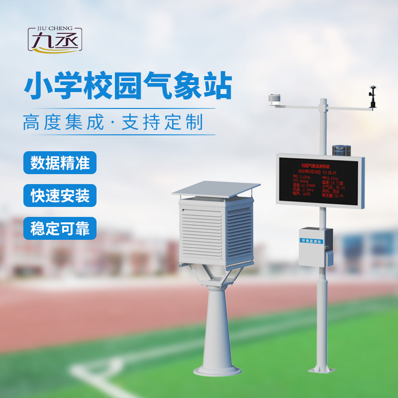 學(xué)校室外氣象站