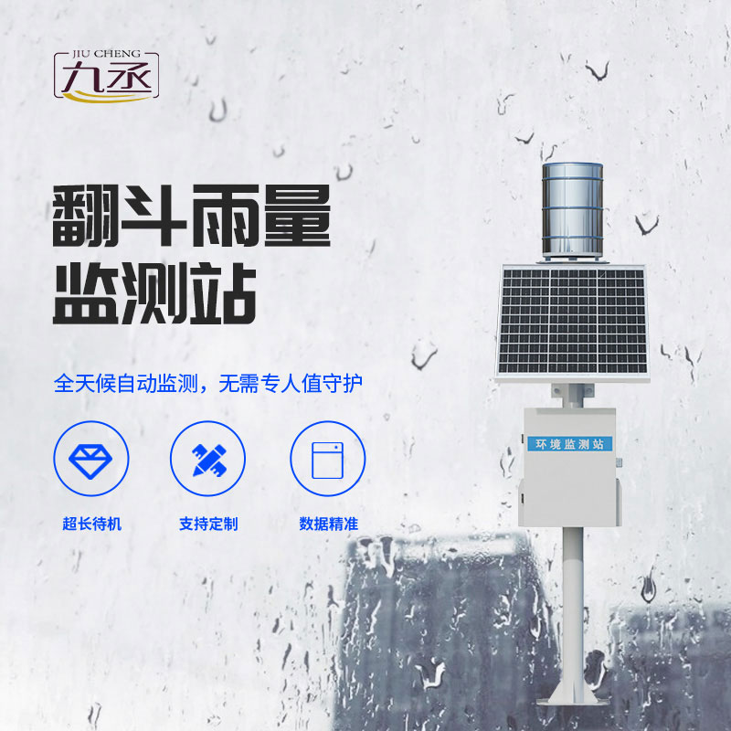 雨量監(jiān)測(cè)站