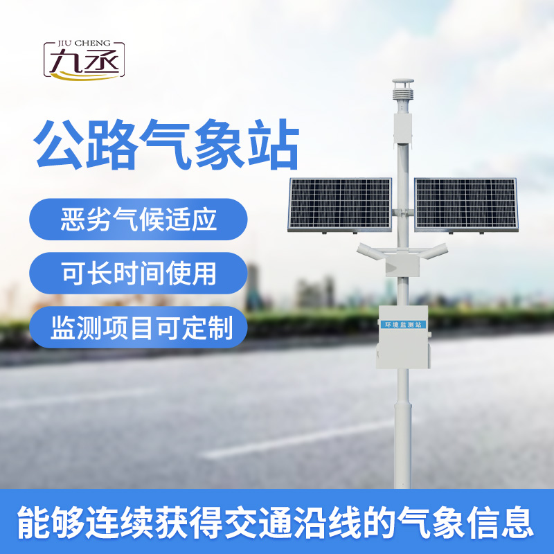 高速公路自動氣象站：優(yōu)化高速公路交通管理與服務(wù)