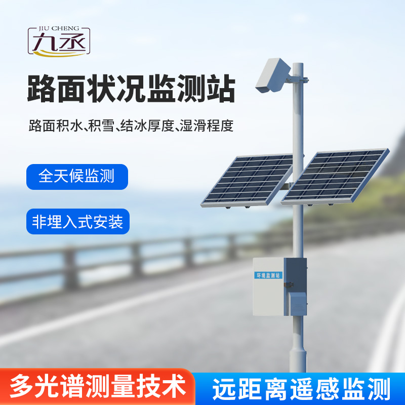 路面狀況檢測儀：路面表面結(jié)冰、積雪和積水的厚度一站式掌握