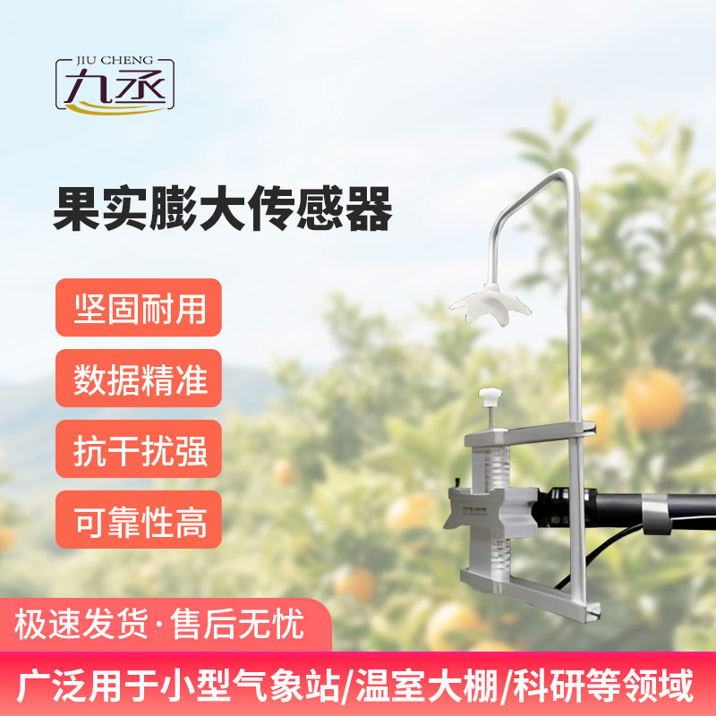 果實膨大傳感器