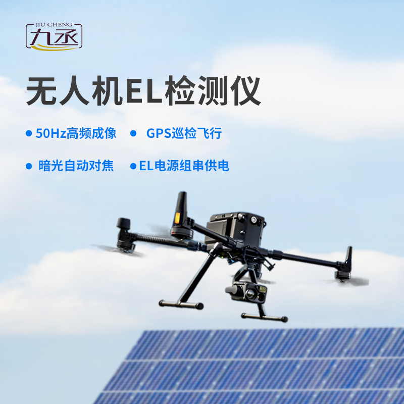光伏無人機EL檢測掃描設備優(yōu)勢表現在哪里？