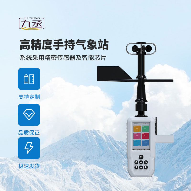 4G款手持氣象站