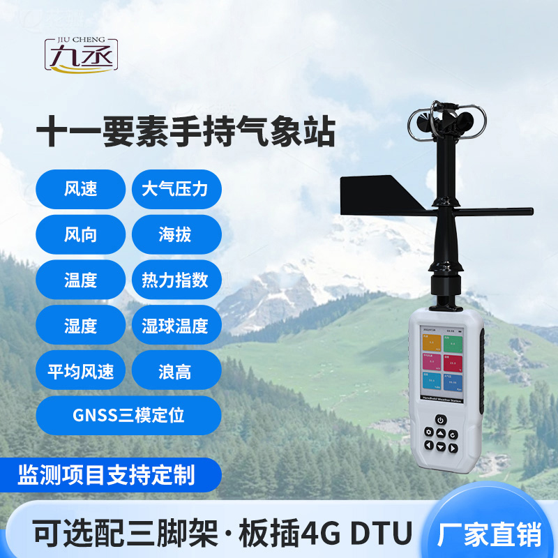 高精度手持11要素氣象站：竟然可以監(jiān)測這些氣象參數(shù)！