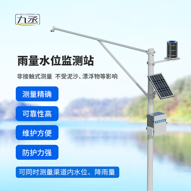 雨量水位一體站：非接觸測量雨量和水位參數(shù)！