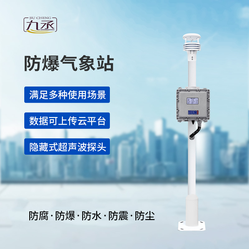 液晶屏防爆氣象站創(chuàng)新優(yōu)勢(shì)表現(xiàn)在哪些地方？