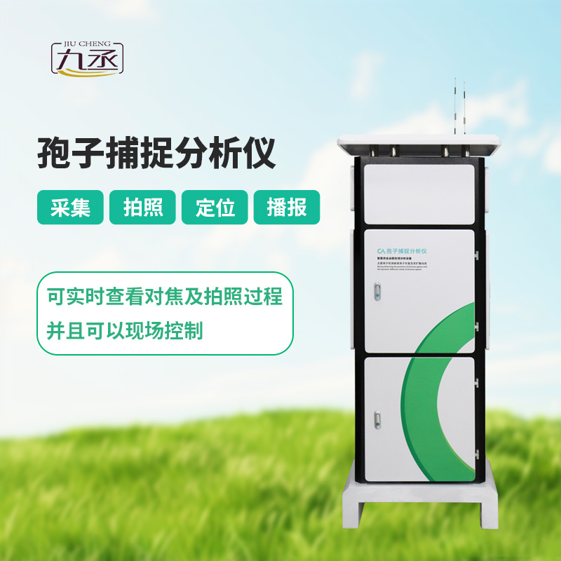 智能孢子捕捉儀，體現(xiàn)了現(xiàn)代病蟲害預(yù)防的智能化！