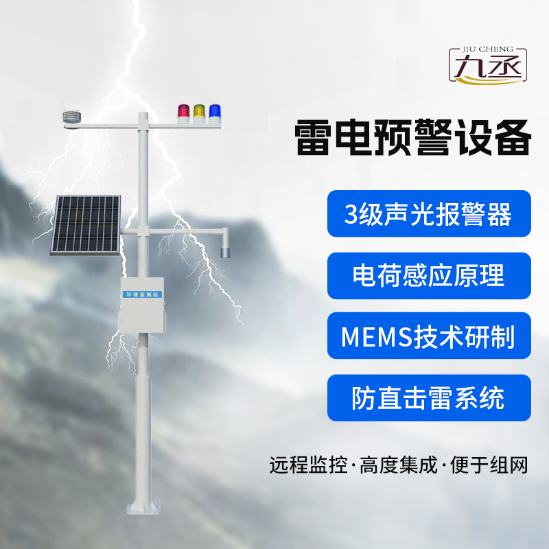 雷電預(yù)警設(shè)備，雷雨天氣保護生產(chǎn)場所的安全