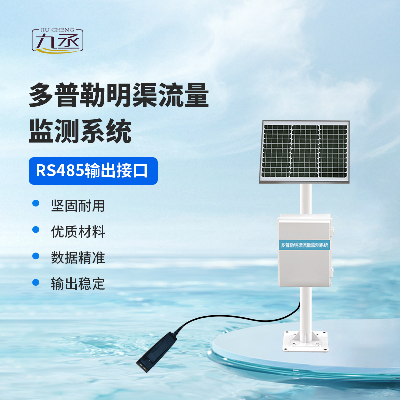 多普勒明渠流量監(jiān)測系統(tǒng)，明渠流量監(jiān)測中的寶藏設(shè)備~