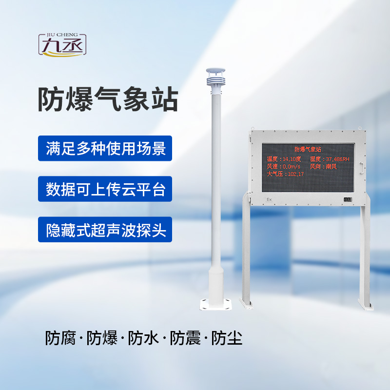 防爆自動氣象站觀測系統(tǒng)：高度集成，讓維護不再繁瑣