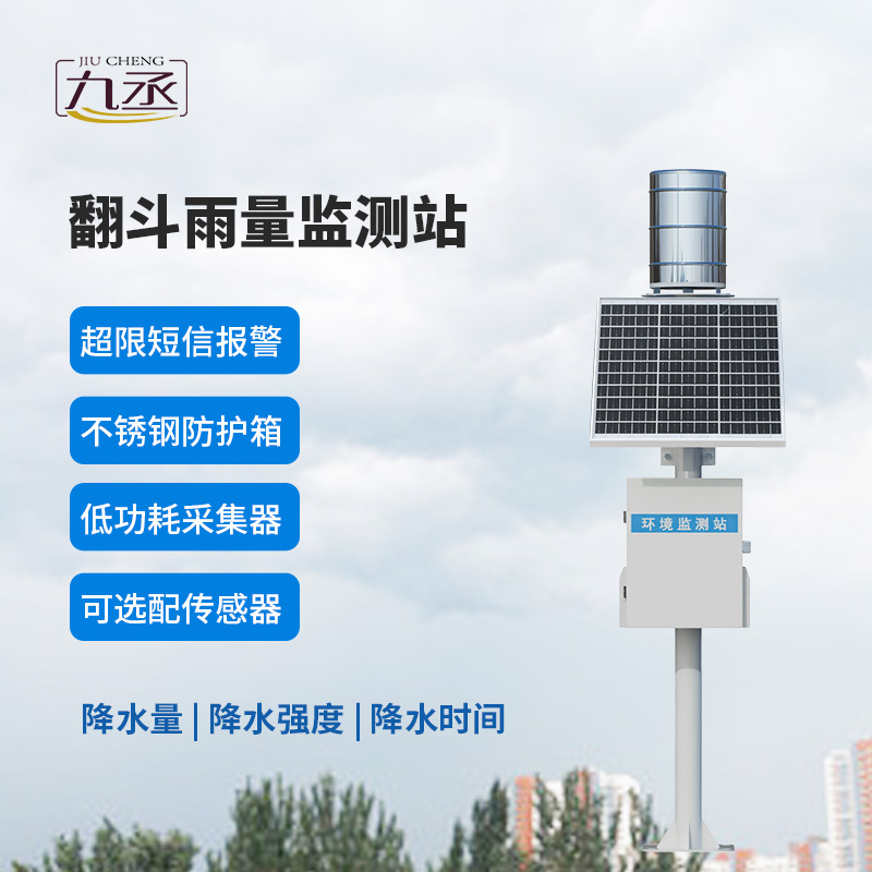 翻斗實時雨量監(jiān)測系統(tǒng)，有什么優(yōu)勢？