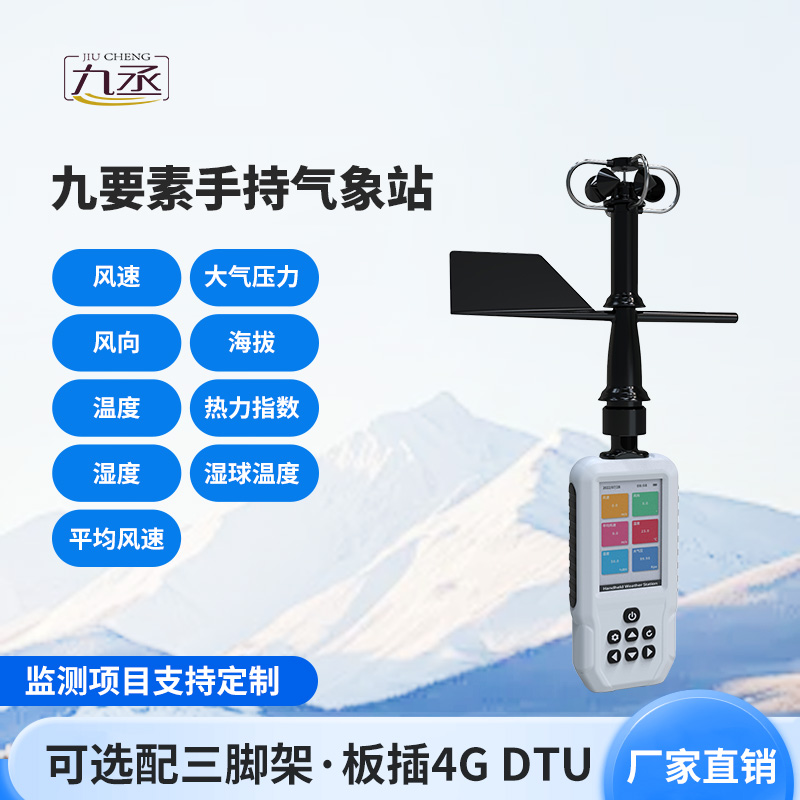 高精度手持9要素氣象站，監(jiān)測氣象天氣有一套