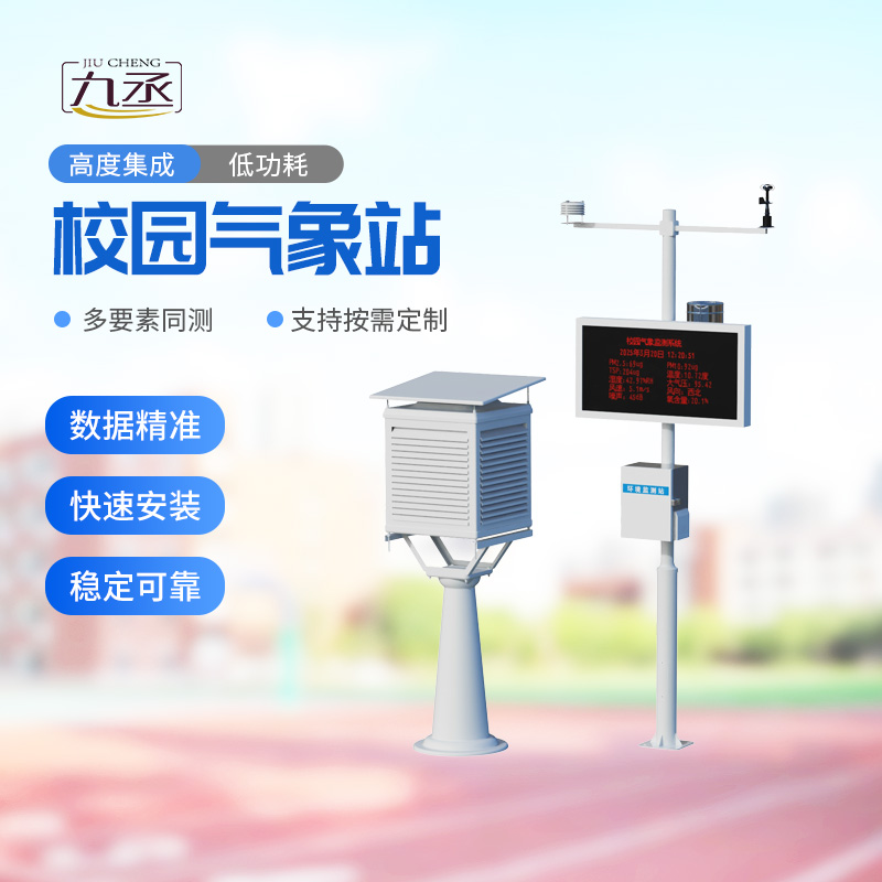 多功能校園氣象站：校園氣象管理為什么離不開它？
