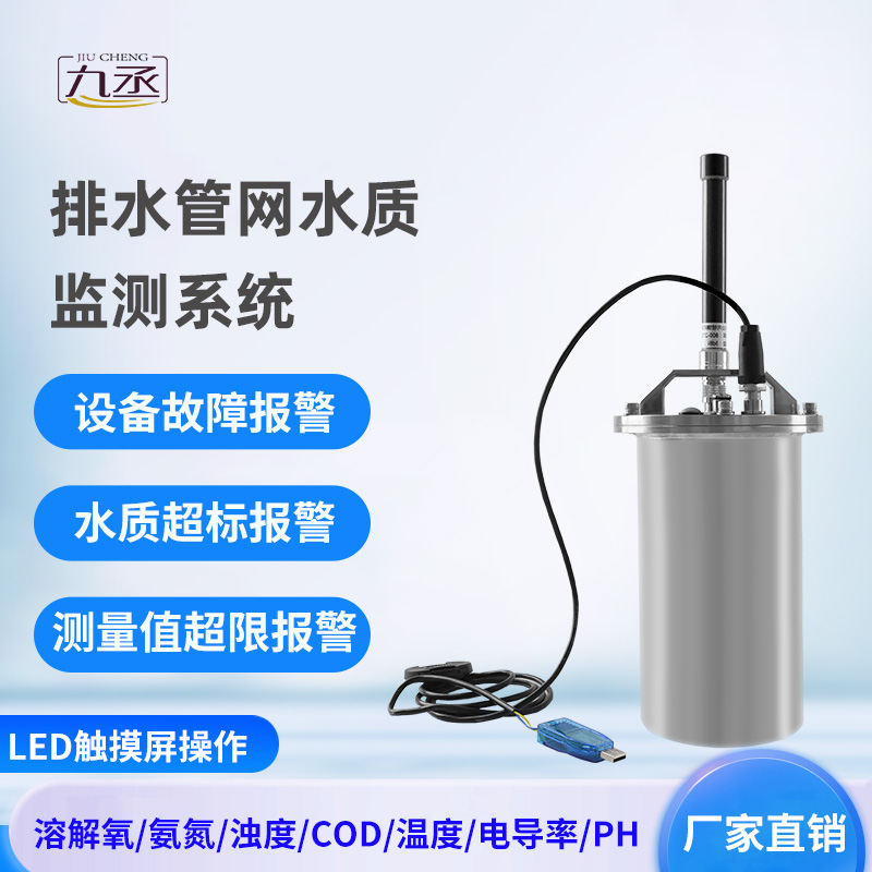 排水管網(wǎng)水質(zhì)監(jiān)測系統(tǒng)