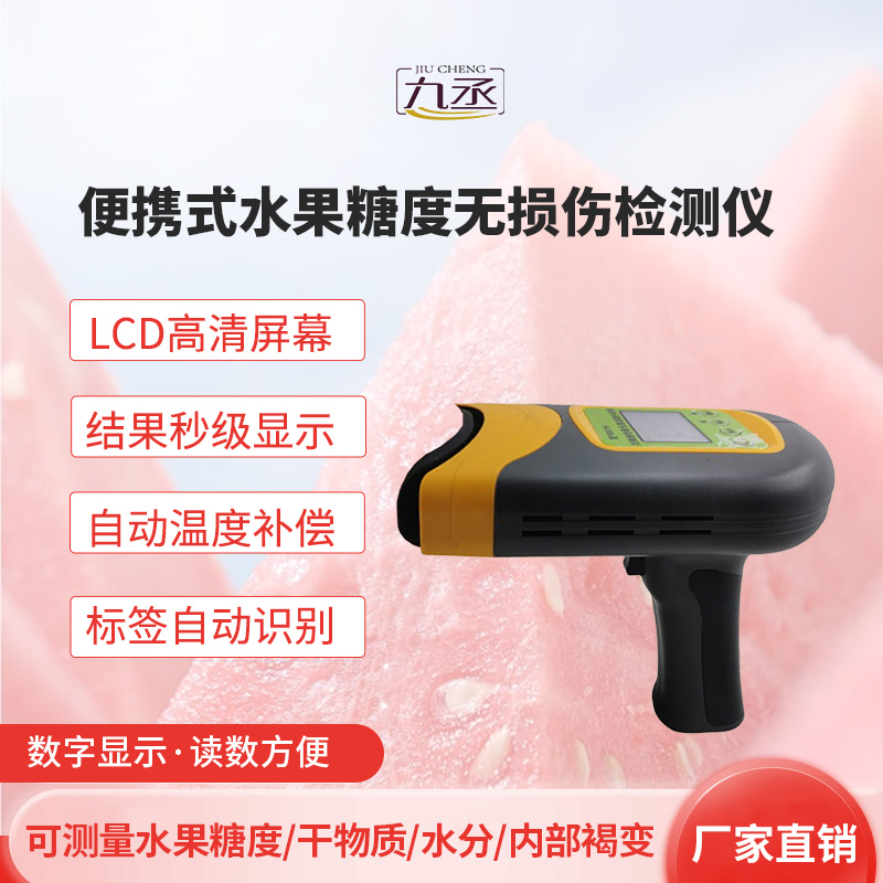 便攜式水果糖度無(wú)損傷檢測(cè)儀：水果領(lǐng)域的便攜式檢察官