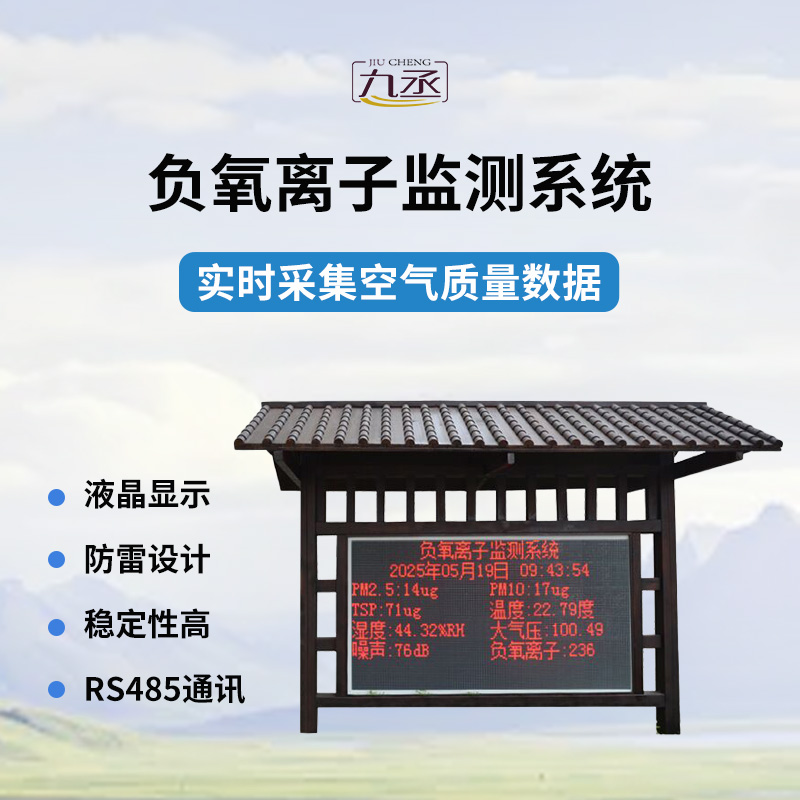 國產(chǎn)全自動(dòng)負(fù)氧離子在線監(jiān)測系統(tǒng)