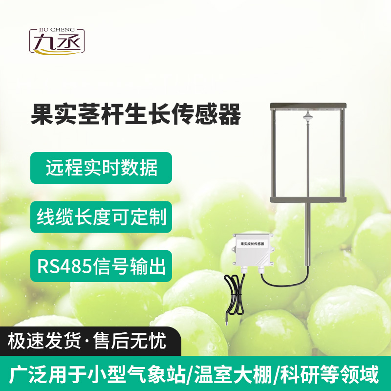 果實(shí)莖桿生長傳感器