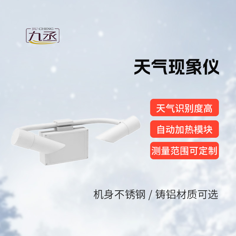 天氣現象檢測器，道路交通領域的“精準助手”