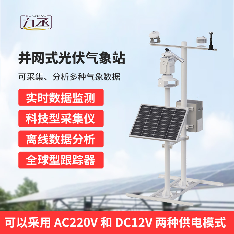 并網式光伏氣象站，穩(wěn)定可靠運行，適應復雜戶外環(huán)境
