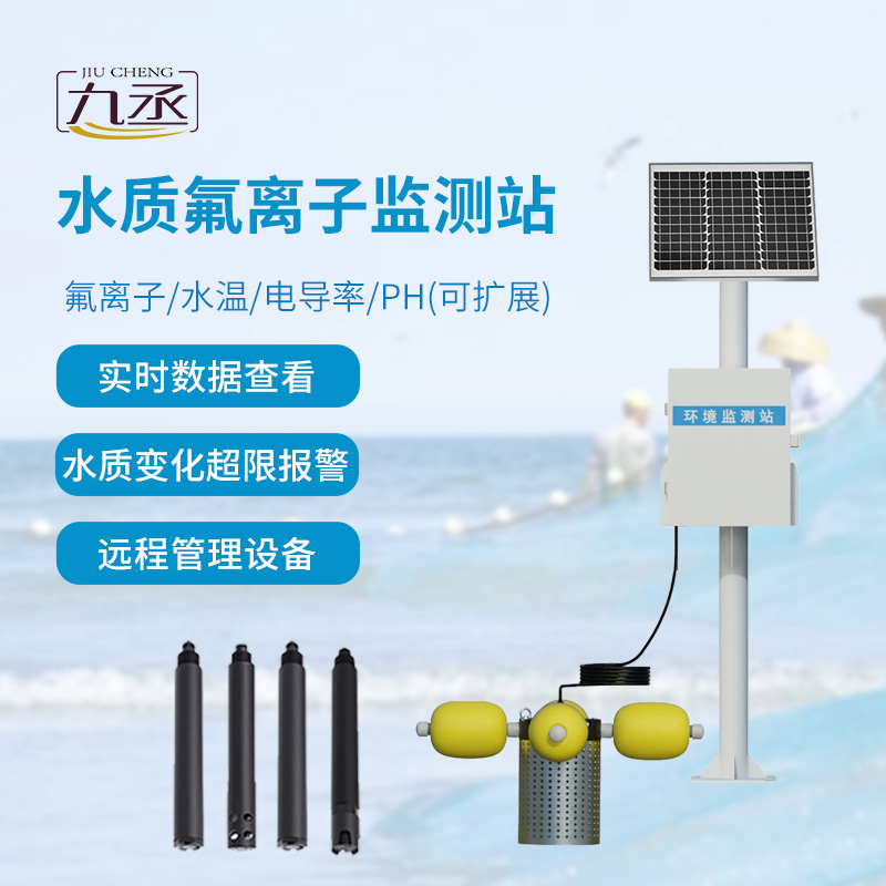 水質氟離子監(jiān)測站，守護河流水質