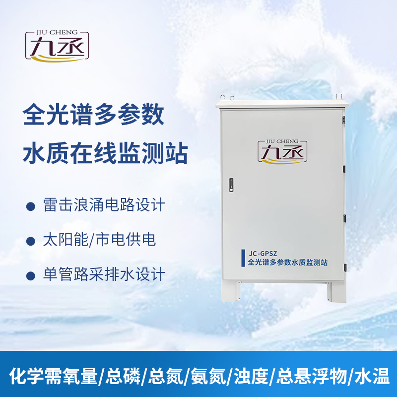 全光譜多參數(shù)水質(zhì)在線監(jiān)測(cè)站