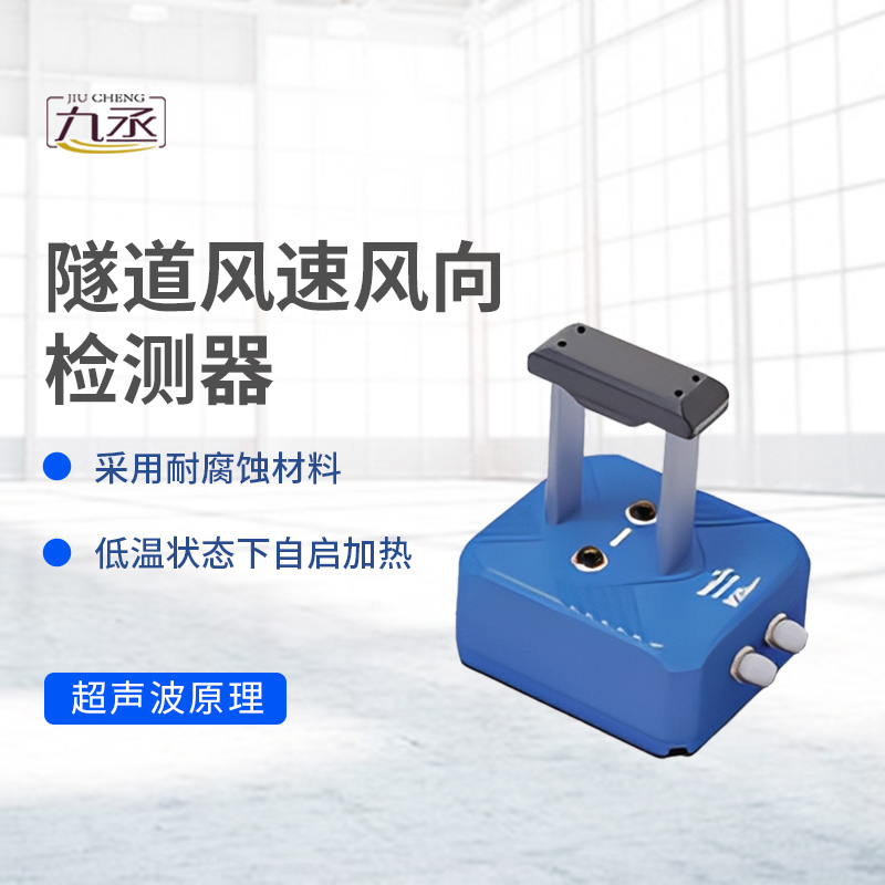 隧道風(fēng)速風(fēng)向檢測器如何捕捉無形的氣流脈動？