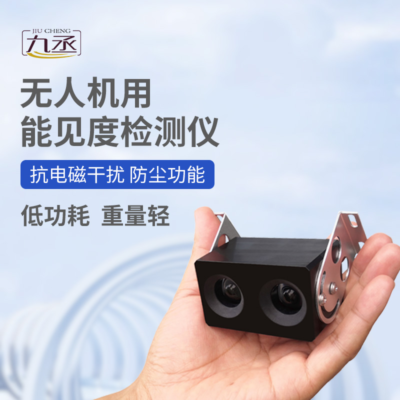 無(wú)人機(jī)用能見(jiàn)度檢測(cè)儀：110克設(shè)備如何看穿空中迷障？