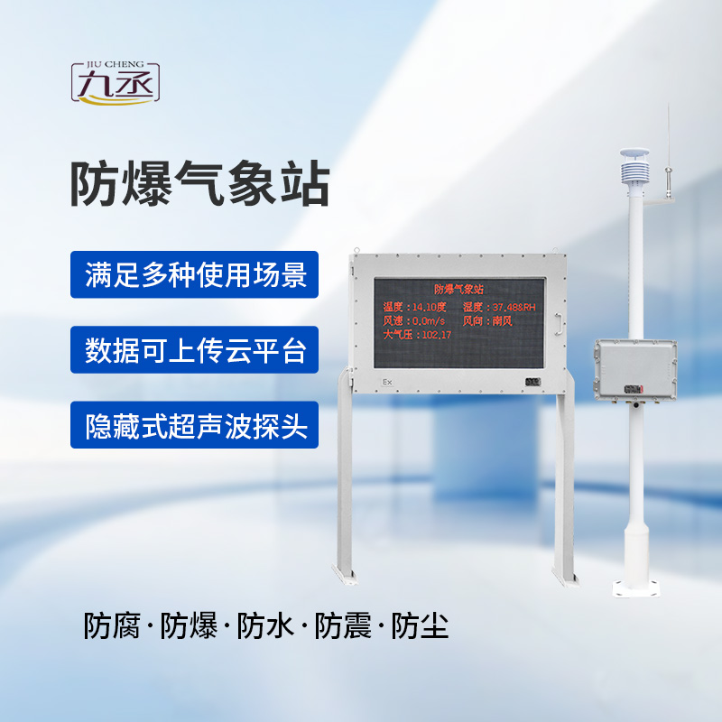 防爆工業(yè)氣象站：工業(yè)氣象監(jiān)測的技術(shù)突破
