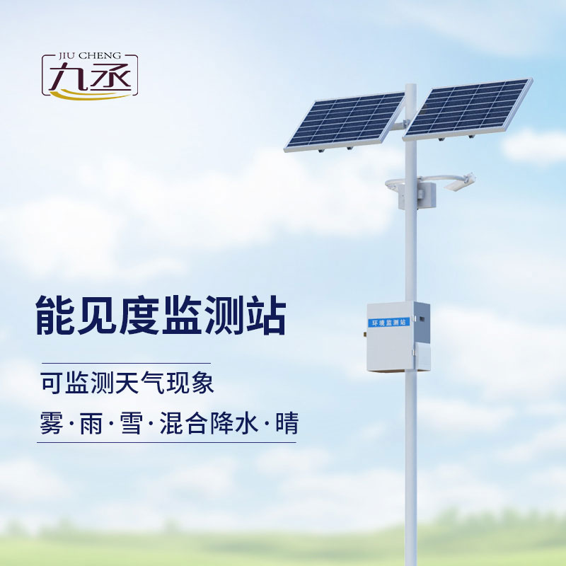 能見(jiàn)度監(jiān)測(cè)站