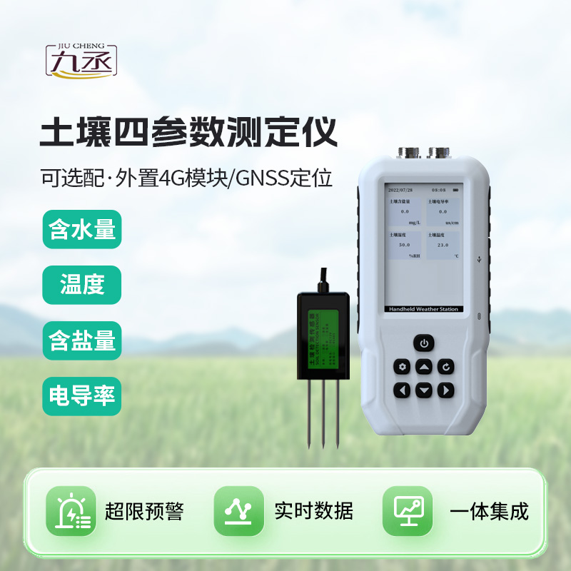 土壤水分溫度鹽分電導(dǎo)率測(cè)定儀
