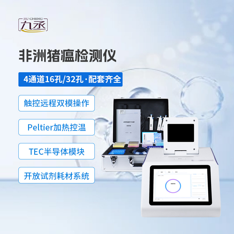 四通道32孔非洲豬瘟檢測(cè)儀