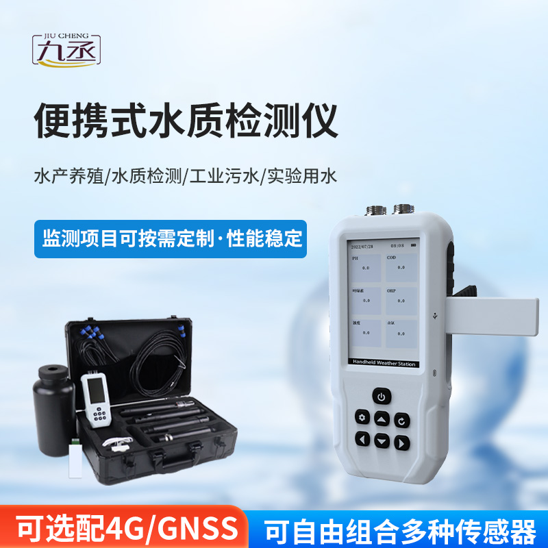 便攜式水質(zhì)檢測儀
