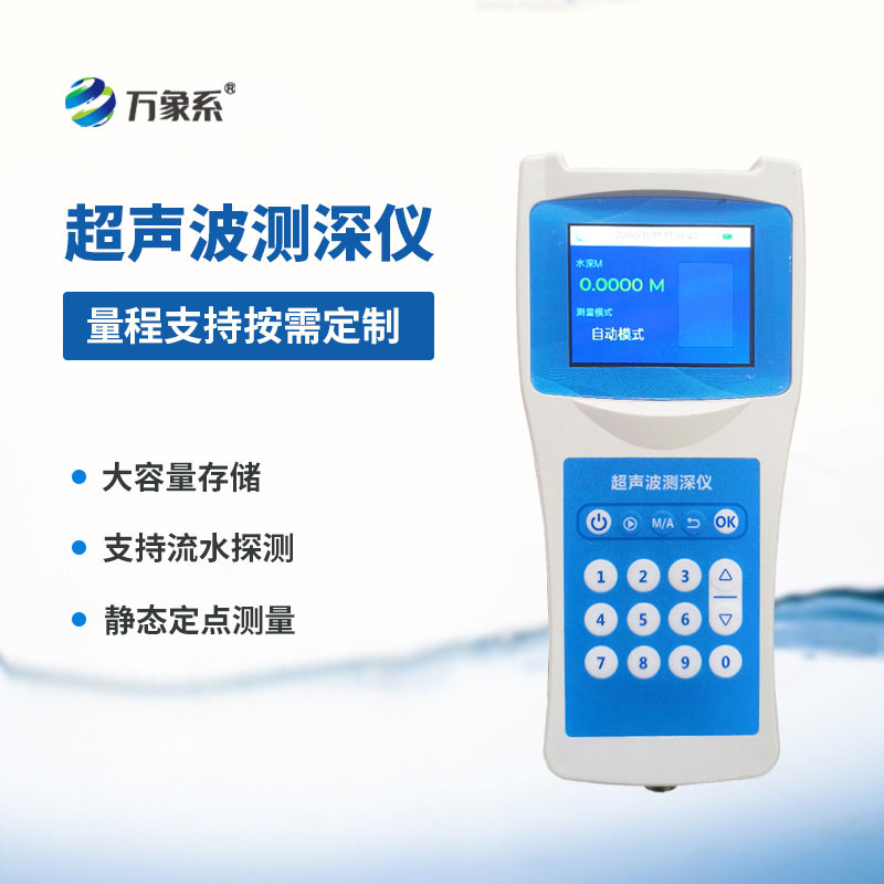 高精度多功能超聲波測(cè)深儀
