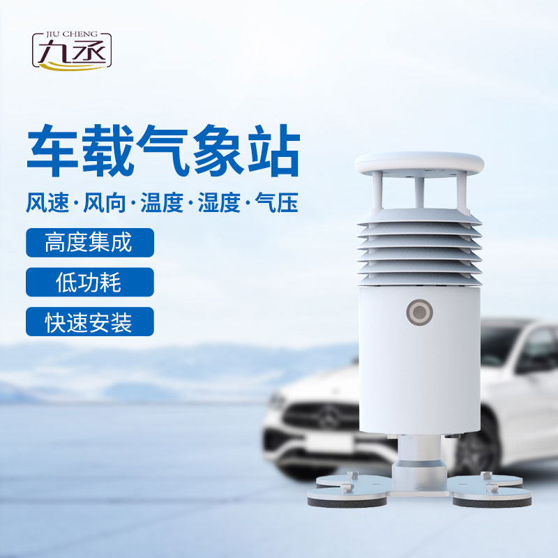 視頻款車載氣象站：實現(xiàn)移動監(jiān)測，不受場地限制