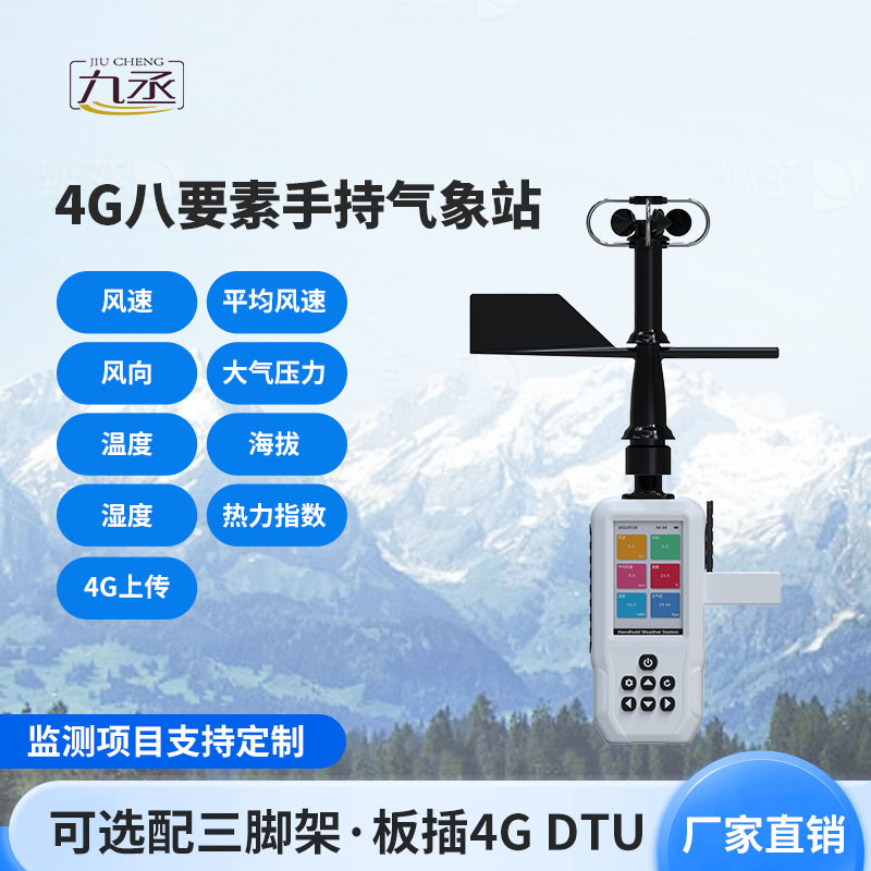 口袋里的氣象站！4G款手持氣象站，人人都能輕松用