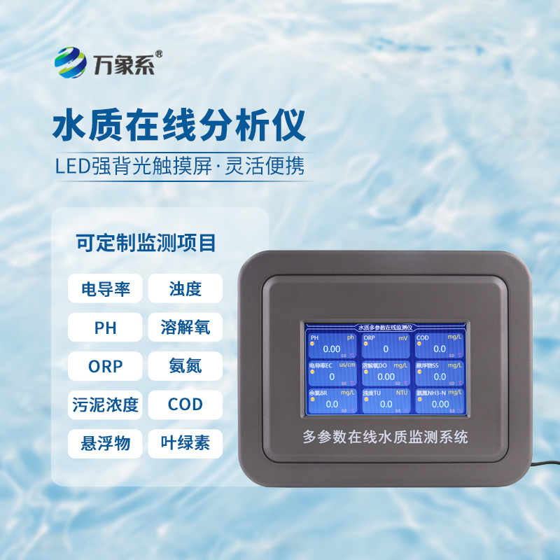 多參數(shù)水質(zhì)在線分析儀：一機測多標，水質(zhì)實時看