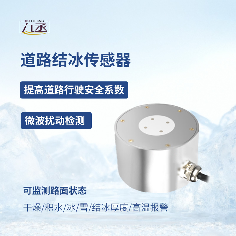路面結(jié)冰傳感器