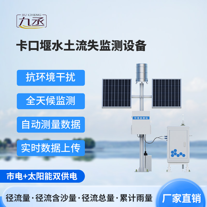 卡口堰水土流失監(jiān)測儀