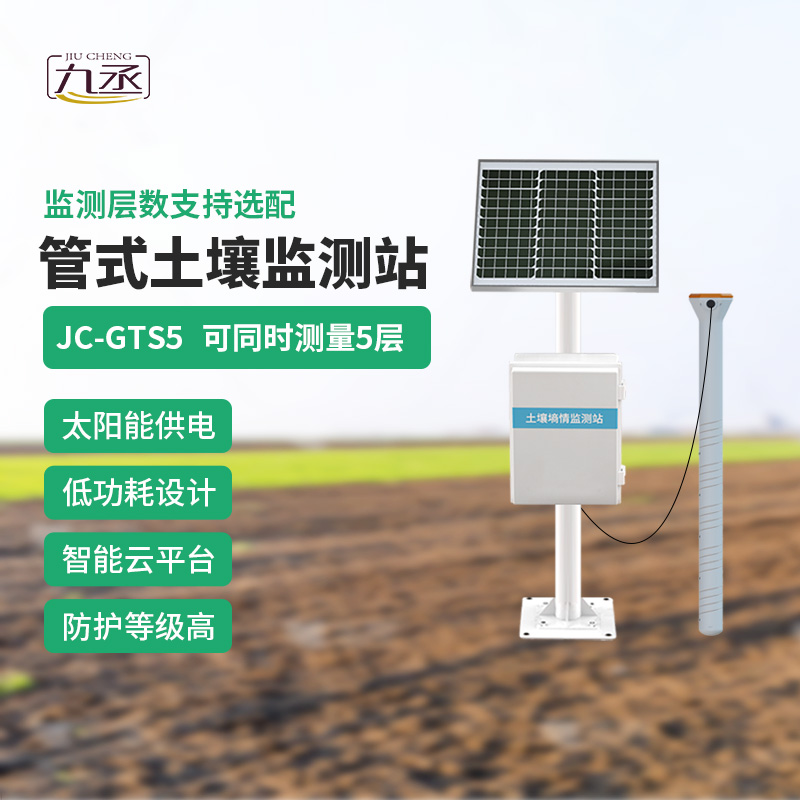 省心又高效！五層管式土壤墑情監(jiān)測(cè)站，24小時(shí)監(jiān)測(cè)不偷懶