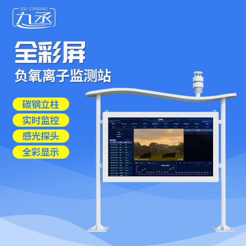 不踩坑指南！負(fù)氧離子在線(xiàn)監(jiān)測(cè)站，精準(zhǔn)捕捉每一絲負(fù)氧離子