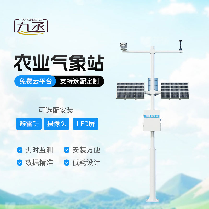 智能農(nóng)業(yè)氣象站：精準(zhǔn)氣象護(hù)航，賦能農(nóng)業(yè)高質(zhì)量發(fā)展