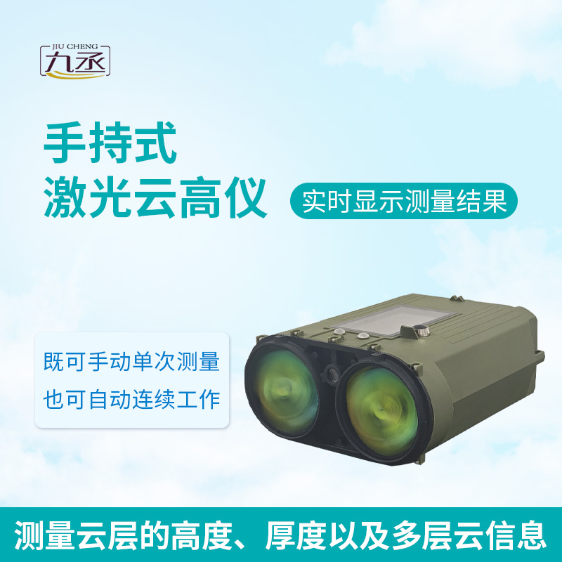 不用專業(yè)操作，手持激光云高儀，人人都能測云高