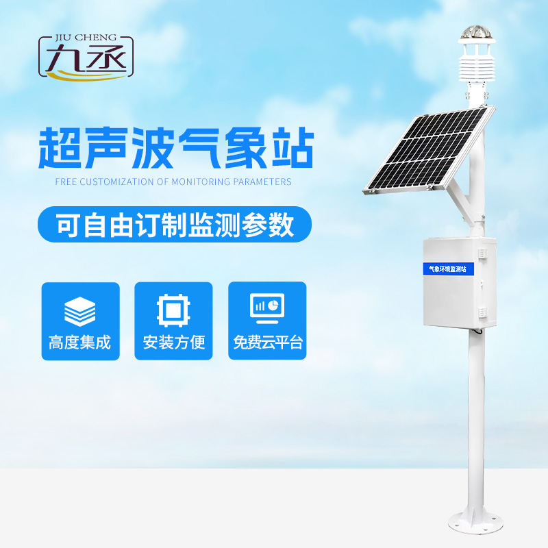 超聲波氣象監(jiān)測站：高效穩(wěn)定的氣象監(jiān)測新選擇