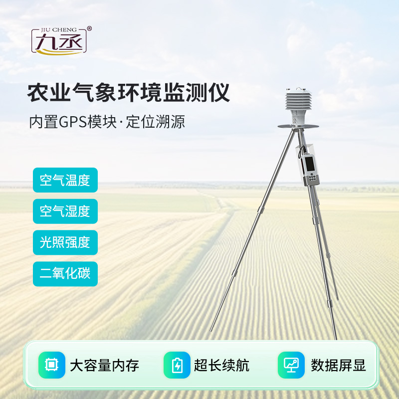 手持農(nóng)業(yè)氣象環(huán)境檢測儀