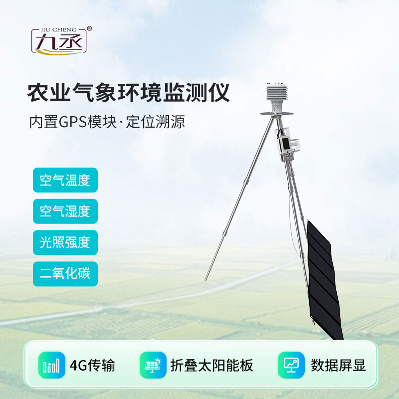 手持農(nóng)業(yè)氣象環(huán)境監(jiān)測儀