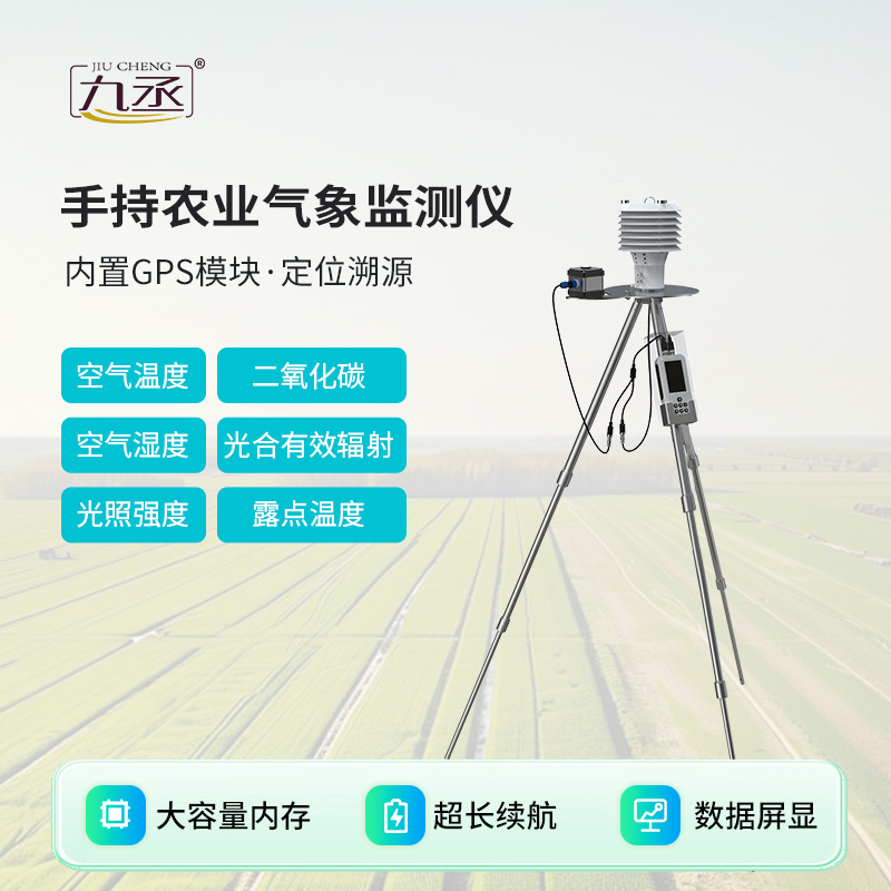手持農(nóng)業(yè)氣象檢測儀