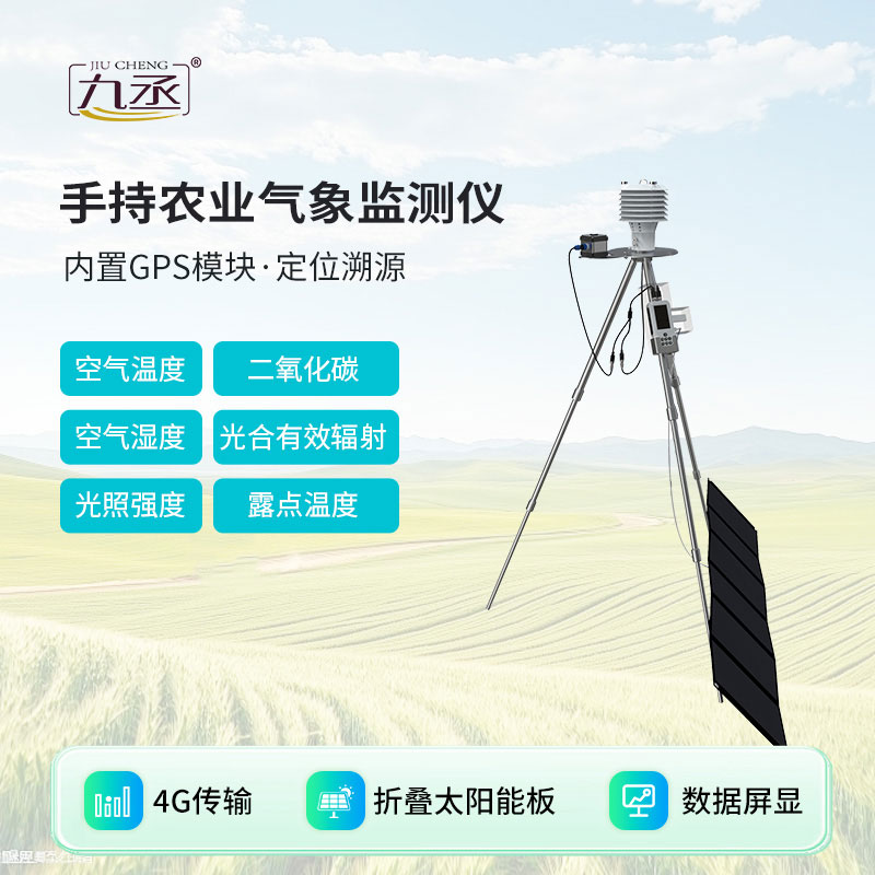 手持農業(yè)氣象監(jiān)測儀