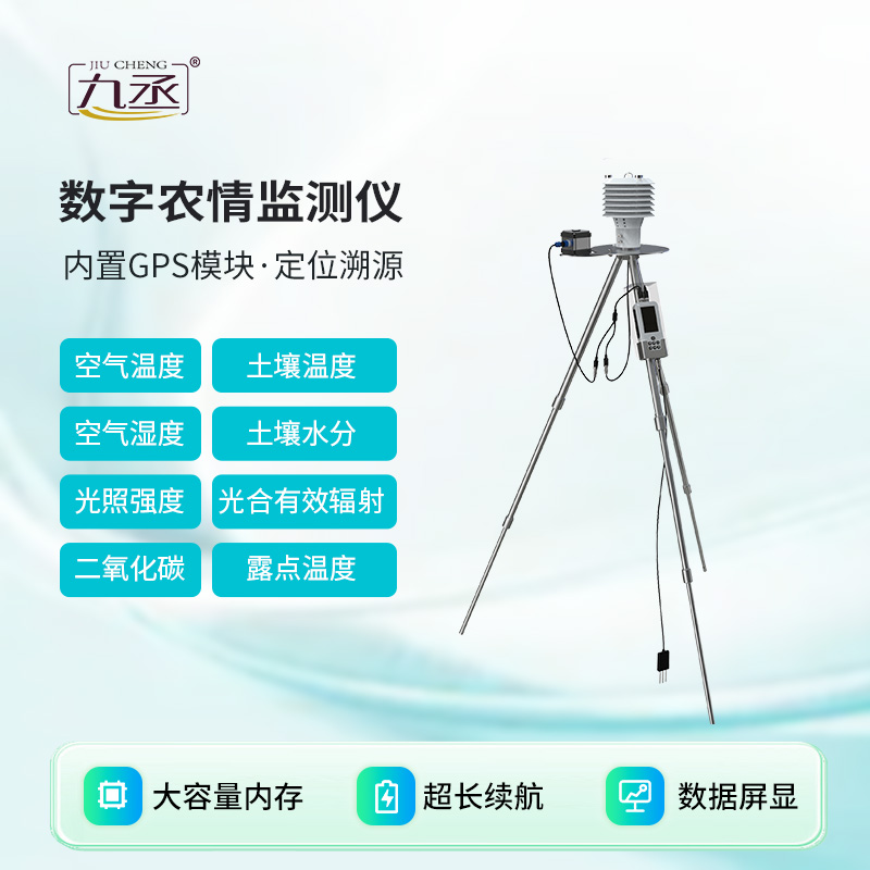 數(shù)字農情監(jiān)測儀